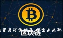 区块链贸易岗位指南：探索未来职业机会