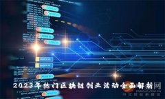 2023年热门区块链创业活动全面解析