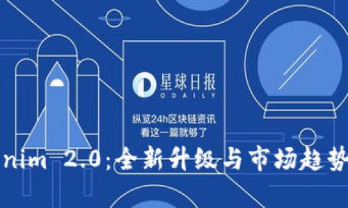 Tokenim 2.0：全新升级与市场趋势分析