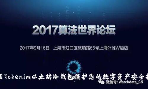 使用Tokenim以太坊冷钱包保护您的数字资产安全指南