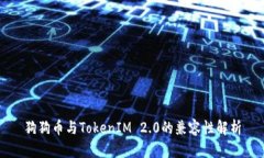 狗狗币与TokenIM 2.0的兼容性解析