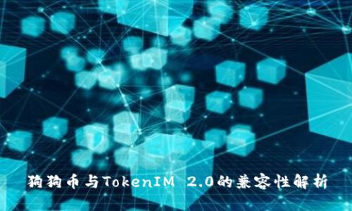 狗狗币与TokenIM 2.0的兼容性解析