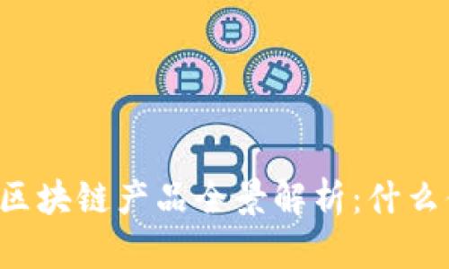 韩国引进区块链产品全景解析：什么值得关注？