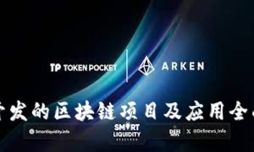微信开发的区块链项目及应用全面解析