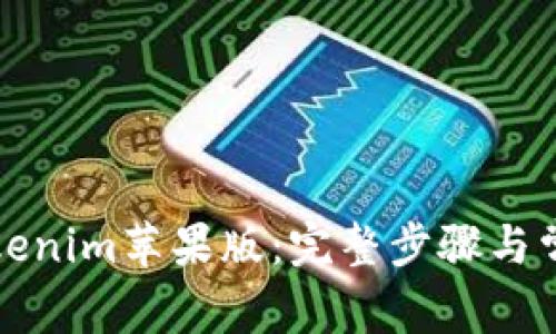 如何下载Tokenim苹果版：完整步骤与常见问题解析