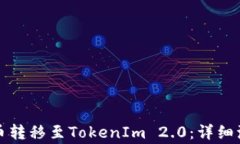 如何将欧易的币转移至TokenIm 2.0：详细流程与注意