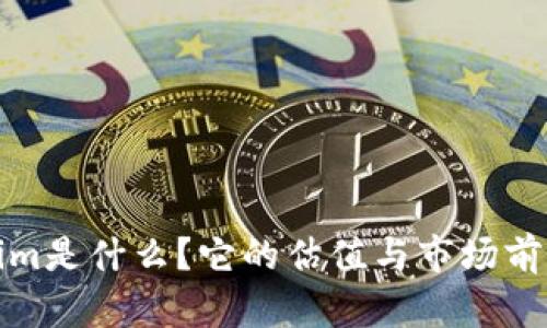 Tokenim是什么？它的估值与市场前景分析