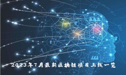 2023年7月最新区块链项目上线一览