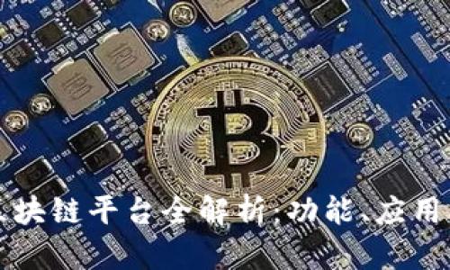 腾讯微信区块链平台全解析：功能、应用及未来展望