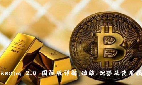 Tokenim 2.0 国际版详解：功能、优势及使用指南