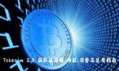 Tokenim 2.0 国际版详解：功能、优势及使用指南