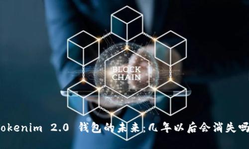 Tokenim 2.0 钱包的未来：几年以后会消失吗？