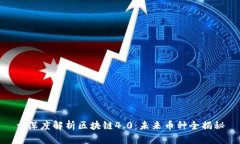 : 深度解析区块链4.0：未来币种全揭秘