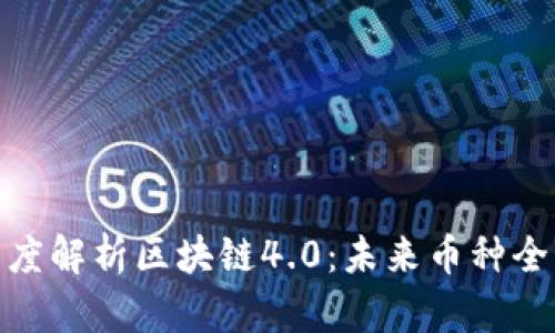 : 深度解析区块链4.0：未来币种全揭秘
