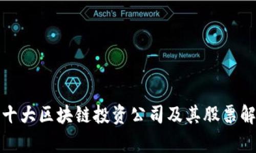 : 十大区块链投资公司及其股票解析