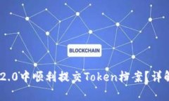 如何在Tokenim 2.0中顺利提交Token档案？详解步骤与