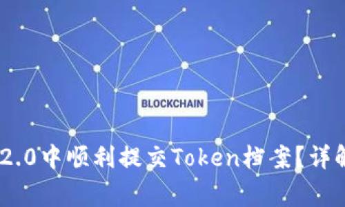 如何在Tokenim 2.0中顺利提交Token档案？详解步骤与注意事项