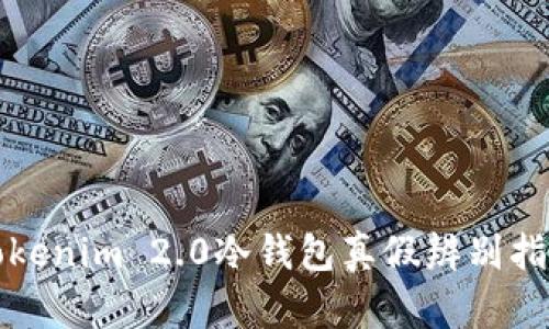 Tokenim 2.0冷钱包真假辨别指南