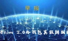 Tokenim 2.0冷钱包真假辨别指南