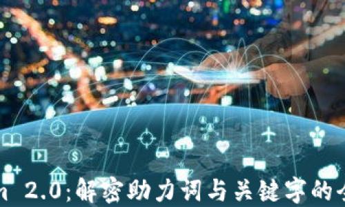 
Tokenim 2.0：解密助力词与关键字的全新变革