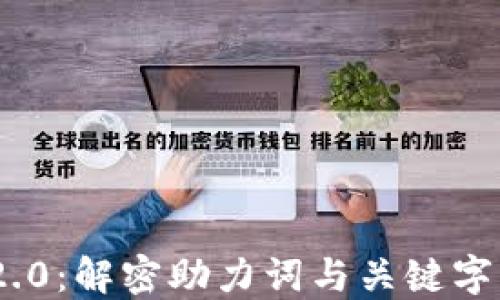 
Tokenim 2.0：解密助力词与关键字的全新变革