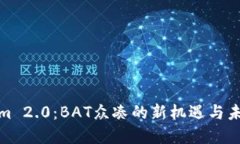 Tokenim 2.0：BAT众凑的新机遇与未来发展