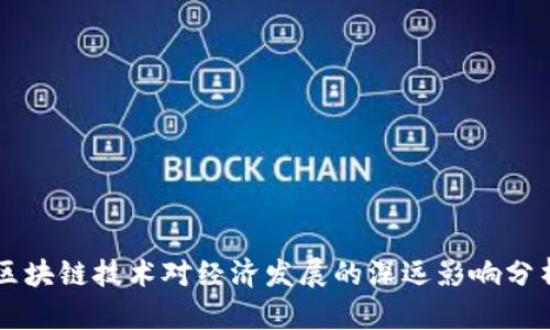 区块链技术对经济发展的深远影响分析