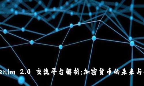Tokenim 2.0 交流平台解析：加密货币的未来与创新