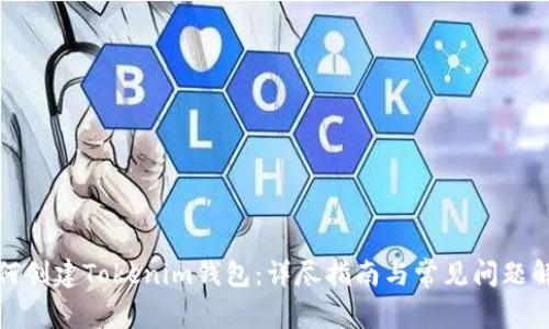 如何创建Tokenim钱包：详尽指南与常见问题解答