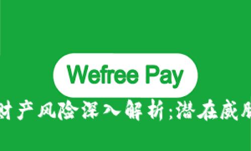 区块链私有财产风险深入解析：潜在威胁与应对策略