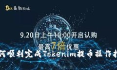 如何顺利完成Tokenim提币操作指南