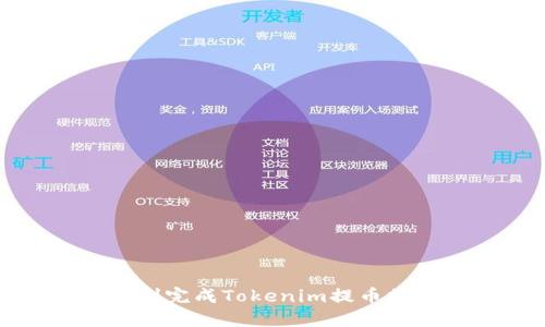 如何顺利完成Tokenim提币操作指南