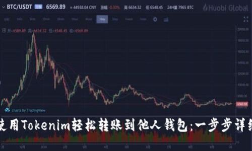 如何使用Tokenim轻松转账到他人钱包：一步步详细指南
