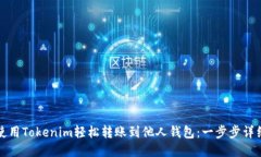 如何使用Tokenim轻松转账到他人钱包：一步步详细