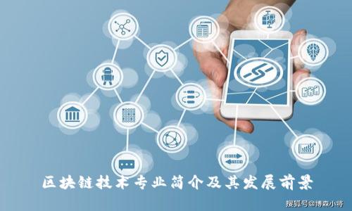 区块链技术专业简介及其发展前景