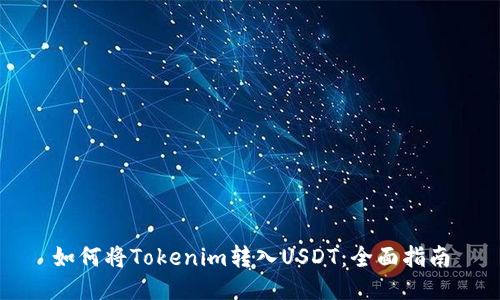 如何将Tokenim转入USDT：全面指南