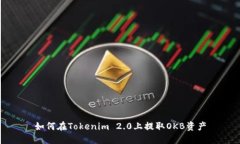 如何在Tokenim 2.0上提取OKB资产