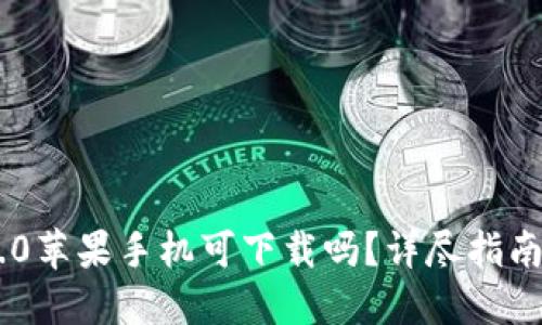 Tokenim 2.0苹果手机可下载吗？详尽指南与使用体验