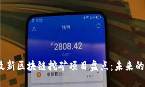 2023年最新区块链挖矿项目盘点：未来的投资机会