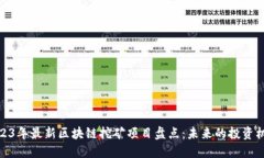 2023年最新区块链挖矿项目盘点：未来的投资机会