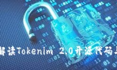 深入解读Tokenim 2.0开源代码与应用