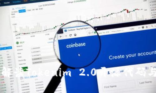 深入解读Tokenim 2.0开源代码与应用