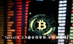 TokenIM 2.0安全性分析：会被泄露吗？