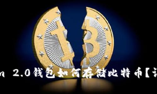 Tokenim 2.0钱包如何存储比特币？详细指南