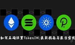 如何正确设置TokenIM：最新指南与最佳实践