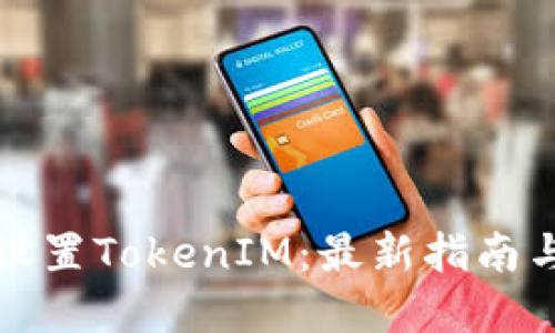 如何正确设置TokenIM：最新指南与最佳实践