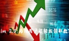 Tokenim 2.0：为何用户能轻松领取数字货币