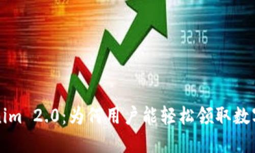 Tokenim 2.0：为何用户能轻松领取数字货币