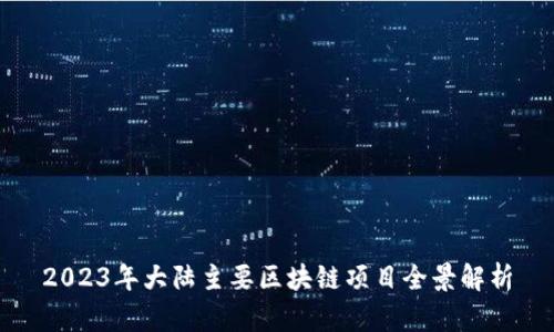 2023年大陆主要区块链项目全景解析