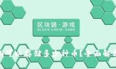 Tokenim 2.0可以存储多少种币？全面解析与最佳实践